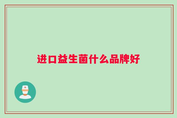 进口益生菌什么品牌好