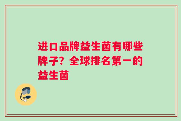 进口品牌益生菌有哪些牌子？全球排名第一的益生菌