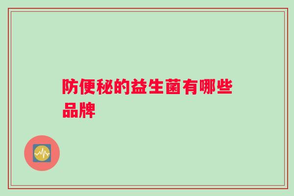防便秘的益生菌有哪些品牌