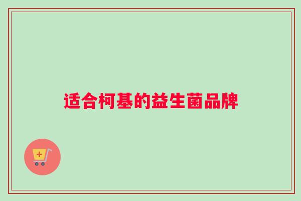 适合柯基的益生菌品牌