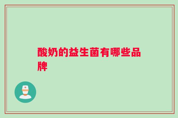 酸奶的益生菌有哪些品牌