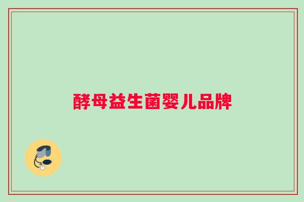 酵母益生菌婴儿品牌