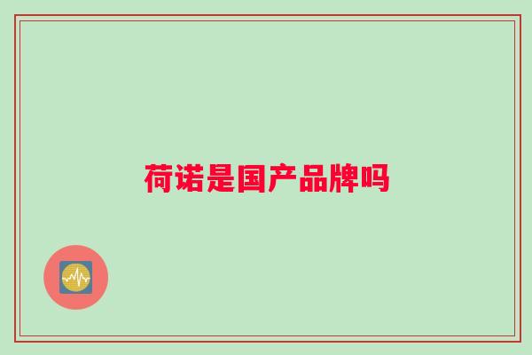 荷诺是国产品牌吗