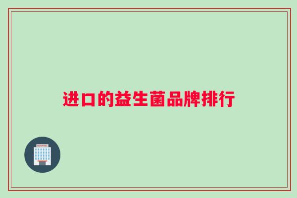 进口的益生菌品牌排行