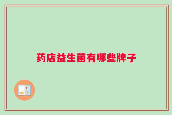 药店益生菌有哪些牌子