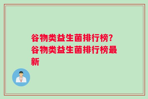 谷物类益生菌排行榜？谷物类益生菌排行榜新