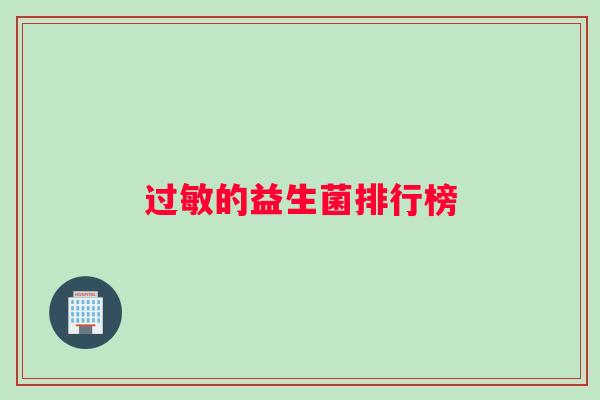 过敏的益生菌排行榜