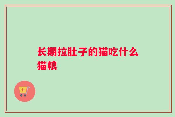 长期拉肚子的猫吃什么猫粮