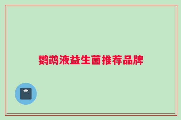 鹦鹉液益生菌推荐品牌