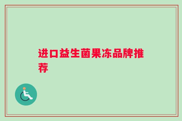 进口益生菌果冻品牌推荐
