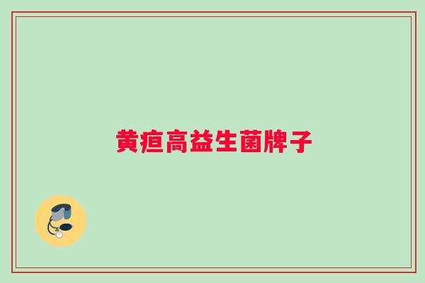 黄疸高益生菌牌子