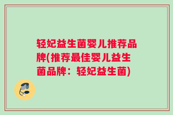 轻妃益生菌婴儿推荐品牌(推荐最佳婴儿益生菌品牌：轻妃益生菌)