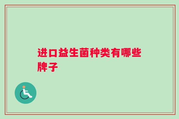 进口益生菌种类有哪些牌子