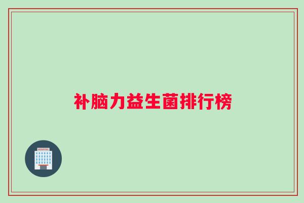 补脑力益生菌排行榜