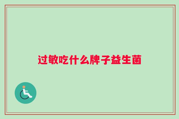 吃什么牌子益生菌 吃什么牌子益生菌