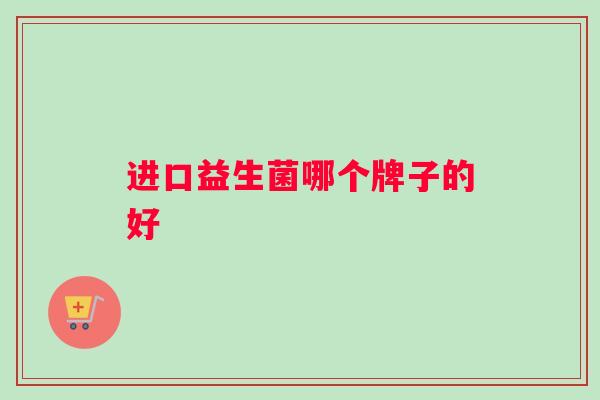 进口益生菌哪个牌子的好
