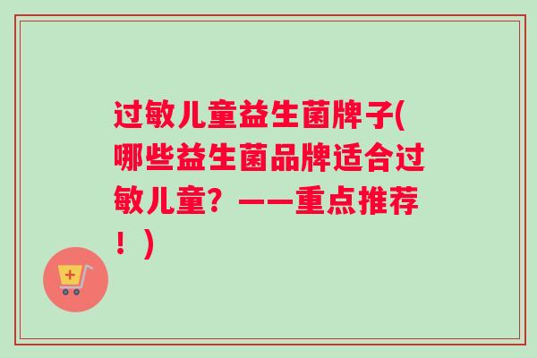 儿童益生菌牌子(哪些益生菌品牌适合儿童？——重点推荐！)