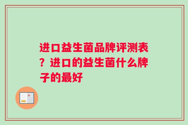进口益生菌品牌评测表？进口的益生菌什么牌子的最好
