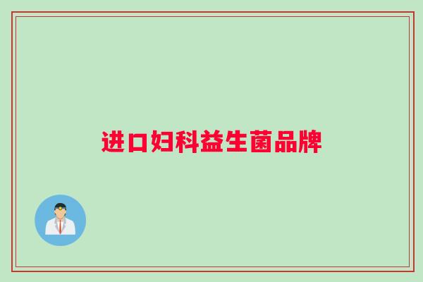 进口妇科益生菌品牌