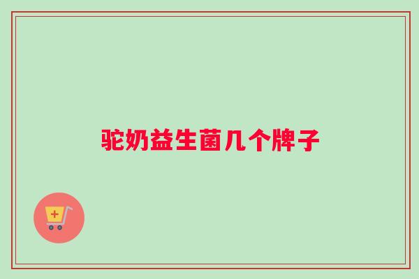 驼奶益生菌几个牌子