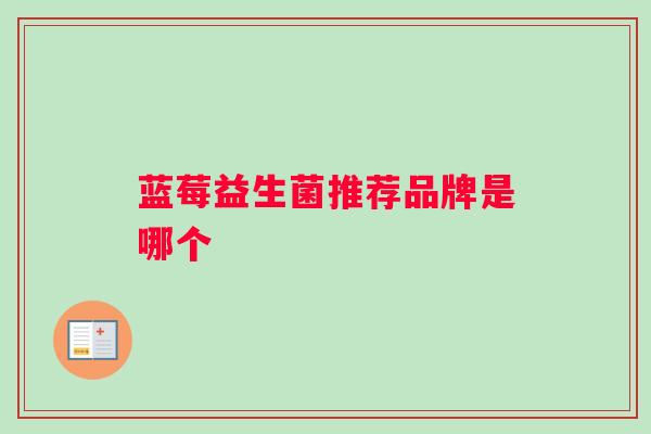 蓝莓益生菌推荐品牌是哪个
