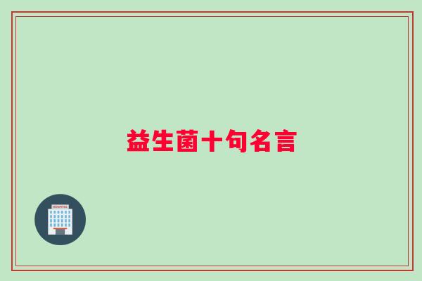 益生菌十句名言