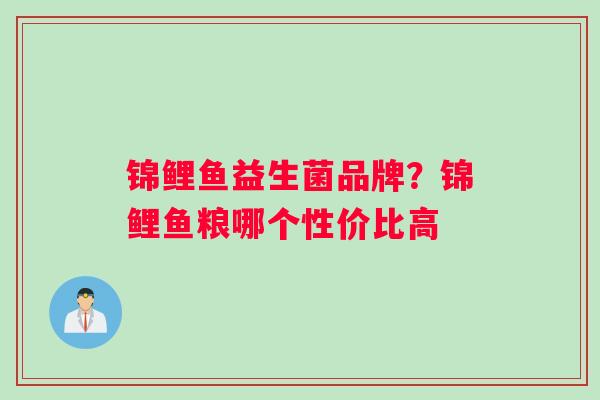 锦鲤鱼益生菌品牌？锦鲤鱼粮哪个性价比高