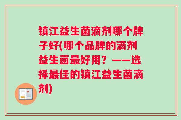 镇江益生菌滴剂哪个牌子好(哪个品牌的滴剂益生菌最好用？——选择最佳的镇江益生菌滴剂)