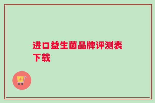 进口益生菌品牌评测表下载