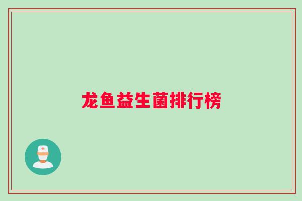 龙鱼益生菌排行榜