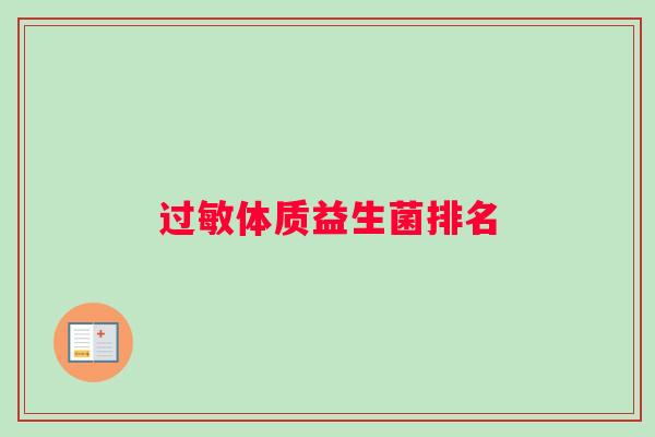 过敏体质益生菌排名