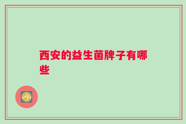 西安的益生菌牌子有哪些