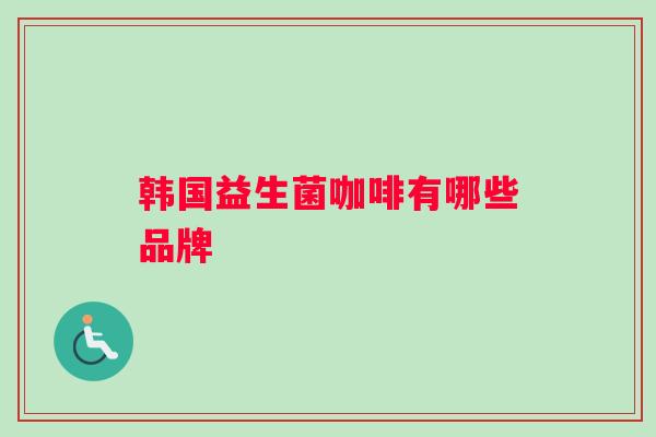 韩国益生菌咖啡有哪些品牌
