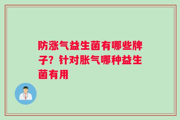防涨气益生菌有哪些牌子？针对胀气哪种益生菌有用