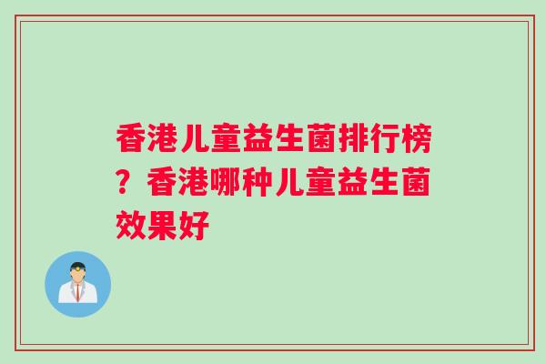香港儿童益生菌排行榜？香港哪种儿童益生菌效果好