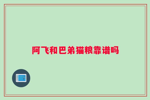 阿飞和巴弟猫粮靠谱吗