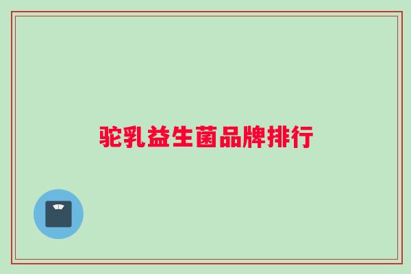 驼乳益生菌品牌排行
