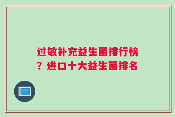 过敏补充益生菌排行榜？进口十大益生菌排名