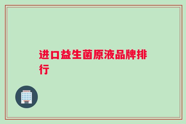 进口益生菌原液品牌排行