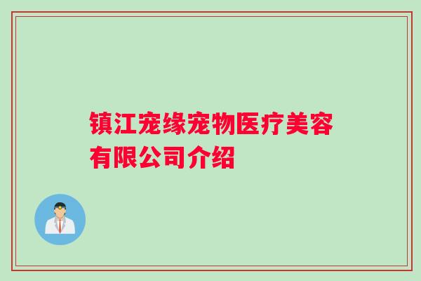 镇江宠缘宠物医疗美容有限公司介绍