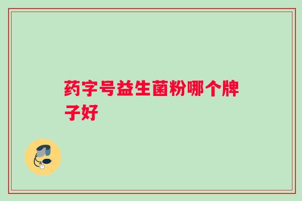 药字号益生菌粉哪个牌子好
