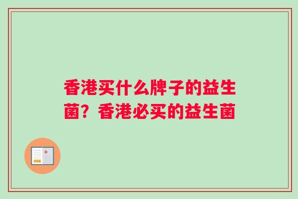 香港买什么牌子的益生菌？香港必买的益生菌