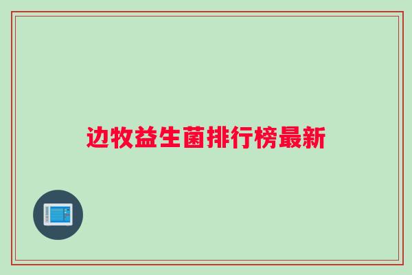 边牧益生菌排行榜最新