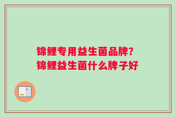 锦鲤专用益生菌品牌？锦鲤益生菌什么牌子好