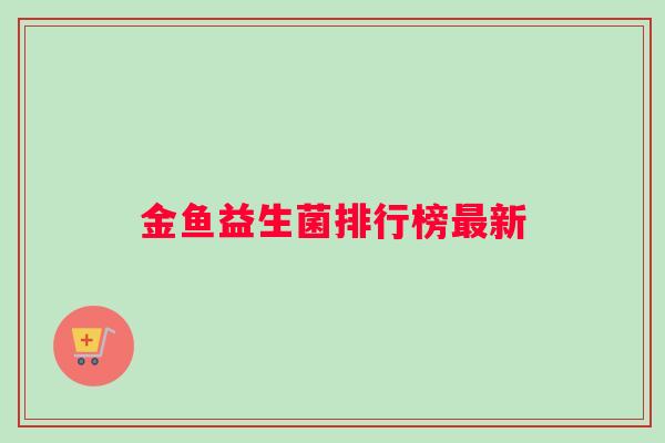 金鱼益生菌排行榜最新