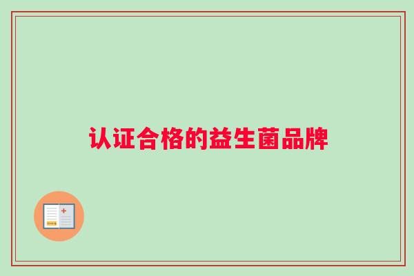 认证合格的益生菌品牌 认证合格的益生菌品牌