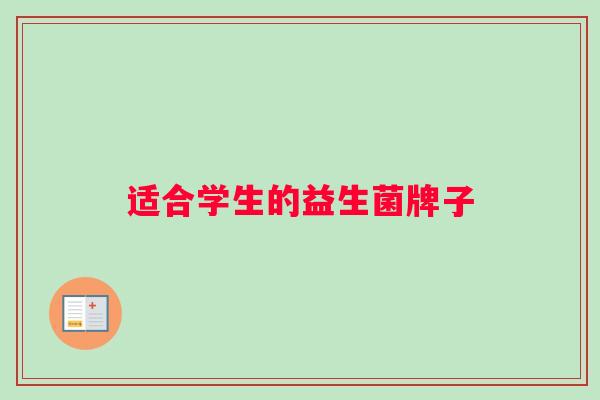适合学生的益生菌牌子