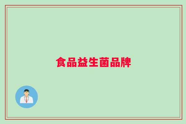 食品益生菌品牌