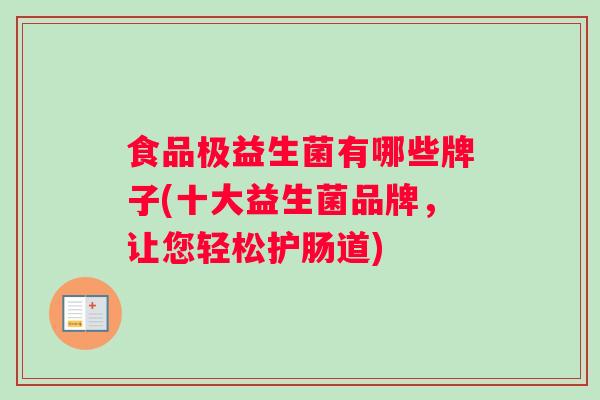 食品极益生菌有哪些牌子(十大益生菌品牌，让您轻松护肠道)
