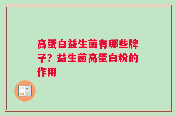 高蛋白益生菌有哪些牌子？益生菌高蛋白粉的作用